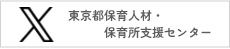 東京都保育人材・保育所支援センターX(旧twitter)