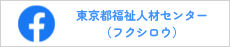 東京都福祉人材センターFacebook