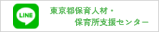 東京都保育人材・保育所支援センターLINE