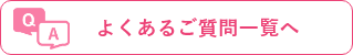 よくあるご質問一覧へ