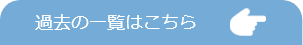 過去の一覧はこちら