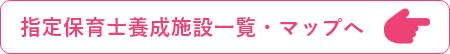 指定保育士養成施設一覧・マップへ