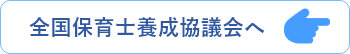 全国保育士養成協議会