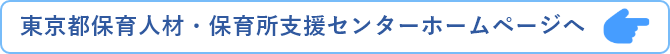 東京都保育人材・保育所支援センターについて