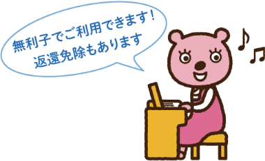 無利子でご利用できます！返還免除もあります