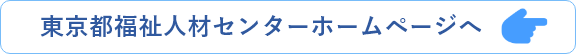 東京都福祉人材センターホームページへ