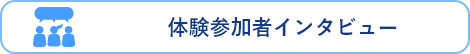 体験参加者インタビュー