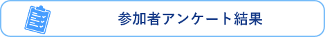 参加者アンケート結果