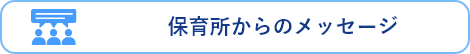 保育所からのメッセージ