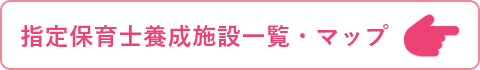 指定保育士養成施設一覧・マップ