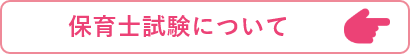 保育士試験について