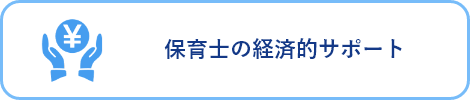 保育士の経済的サポート