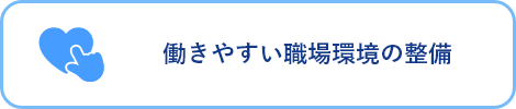 働きやすい職場環境の整備