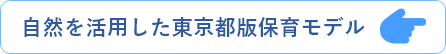 自然を活用した東京都版保育モデル