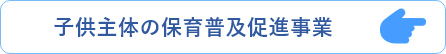 子供主体の保育普及促進事業