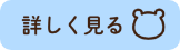 詳しく見る