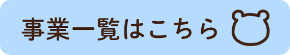 事業一覧はこちら