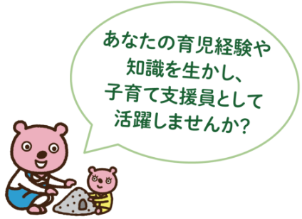 あなたの子育て経験や知識を生かし、子育て支援員として活躍しませんか？