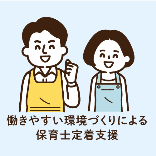 働きやすい環境づくりによる保育士定着支援