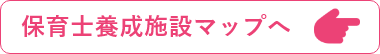 保育士養成施設マップへ