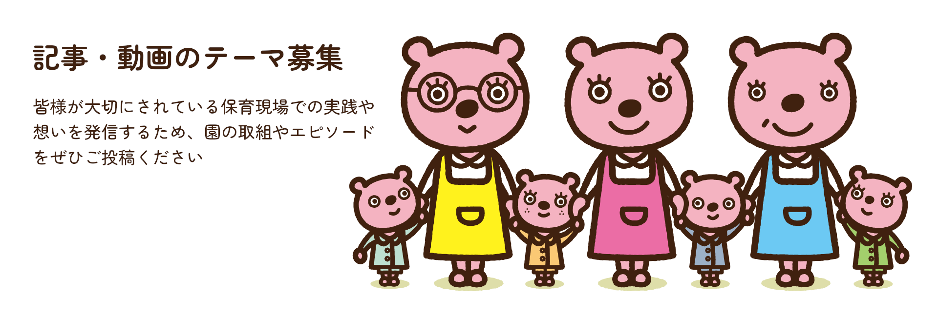 記事・動画テーマを募集しています