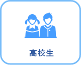 高校生
