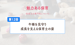 午睡を見守り、成長を支える保育士の姿