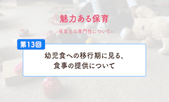 幼児食への移行期に見る、食事の提供について