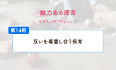 互いを尊重しあう保育